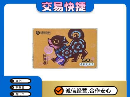 昭通市鲁甸高价回收移动卡