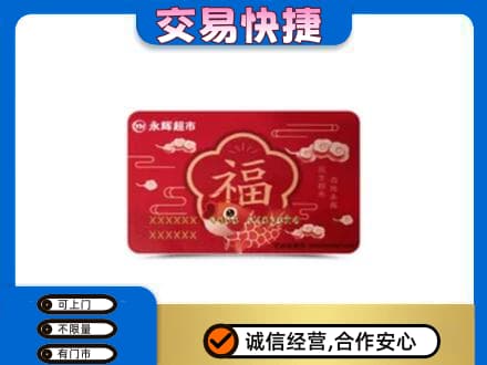 昭通市鲁甸购物卡回收永辉超市卡.jpg
