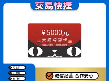 昭通市鲁甸高价回收天猫购物卡