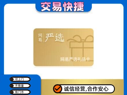 昭通市鲁甸高价回收网易严选卡