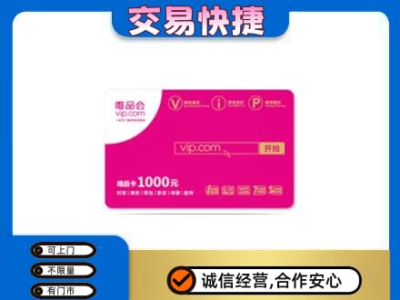 昭通市鲁甸高价回收唯品会卡
