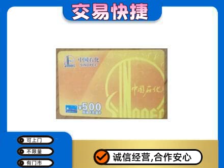 昭通市鲁甸高价回收石化加油卡