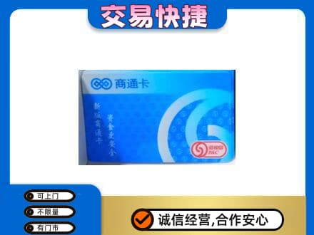 昭通市鲁甸购物卡回收商通卡.jpg