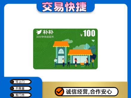 昭通市鲁甸高价回收朴朴超市卡