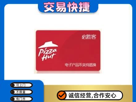 昭通市鲁甸高价回收必胜客卡
