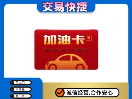 昭通市鲁甸购物卡回收加油卡2.jpg