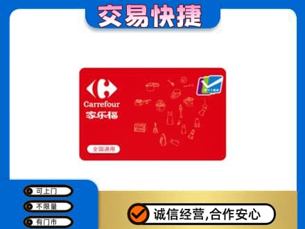 昭通市鲁甸回收家乐福卡