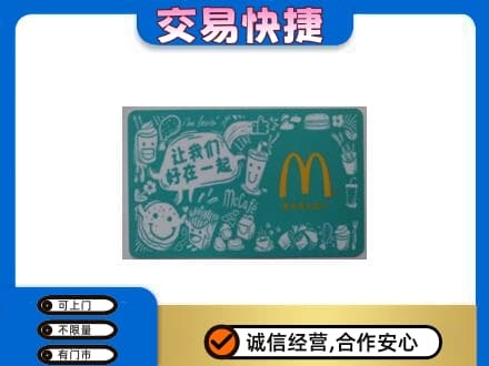昭通市鲁甸高价回收麦当劳卡