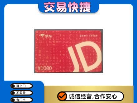 昭通市鲁甸高价回收京东卡