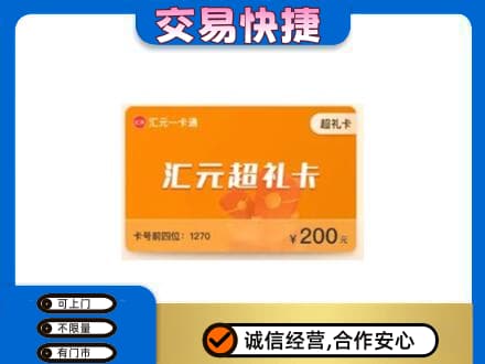 昭通市鲁甸高价回收汇元卡