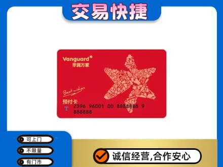 昭通市鲁甸高价回收华润万家卡