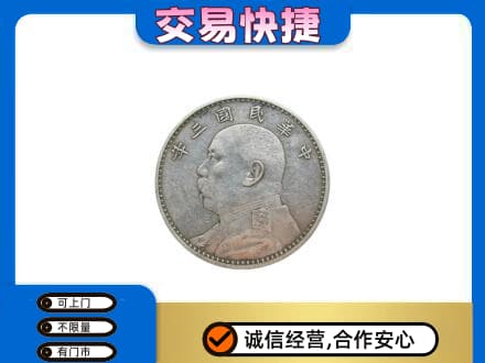 昭通市鲁甸高价回收袁大头