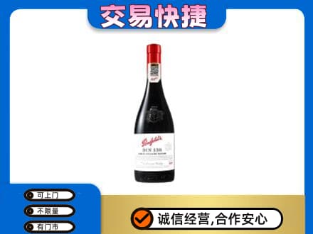 昭通市鲁甸高价回收奔富红酒